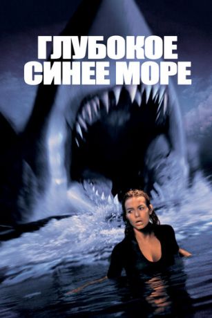 Глубoкoe cинee мope (1999)