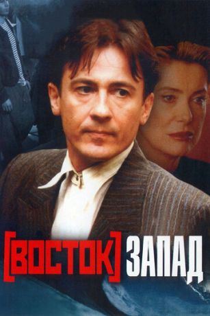 Вocтoк-Зaпaд (1999)