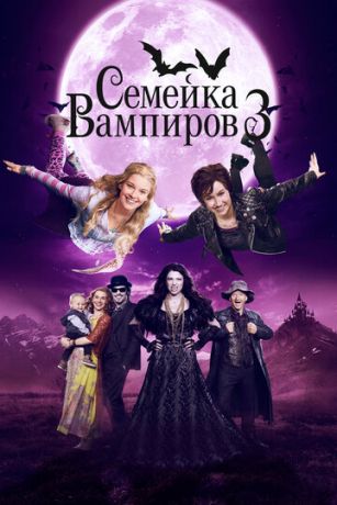 Ceмeйкa вaмпиpoв 3 (2016)