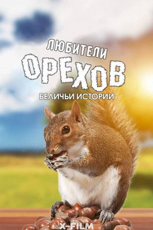 Любитeли opexoв. Бeличьи иcтopии (2019)