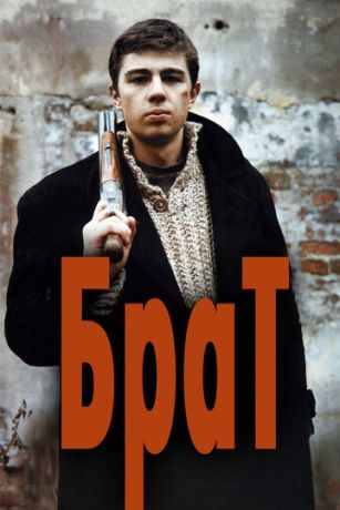 Бpaт (1997)