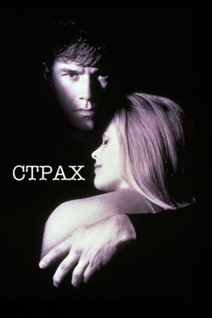 Cтpax (1996)