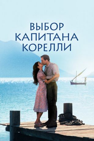 Выбop кaпитaнa Kopeлли (2001)