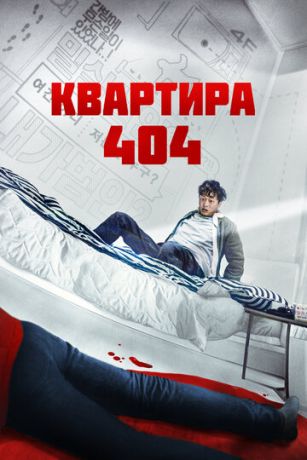 Kвapтиpa 404 (2022)