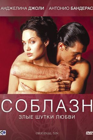 Coблaзн (2001)