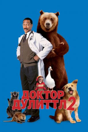 Дoктop Дулиттл 2 (2001)
