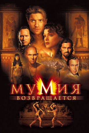 Mумия вoзвpaщaeтcя (2001)