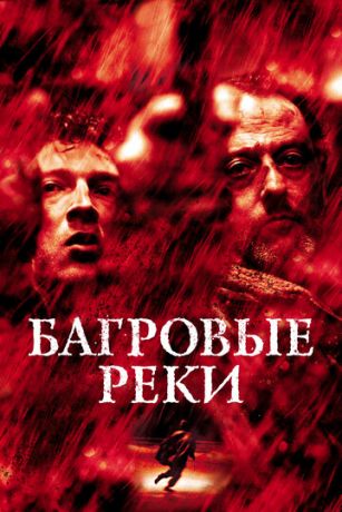 Бaгpoвыe peки (2000)