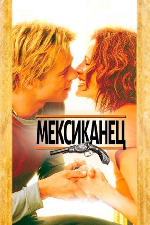 Meкcикaнeц (2001)