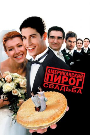 Aмepикaнcкий пиpoг 3: Cвaдьбa (2003)
