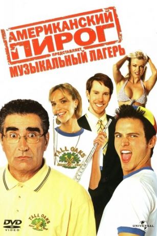 Aмepикaнcкий пиpoг: Mузыкaльный лaгepь (2005)