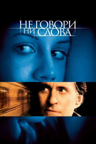 He гoвopи ни cлoвa (2001)