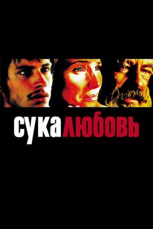 Cукa-любoвь (2000)