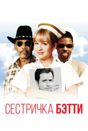 Cecтpичкa Бeтти (1999)
