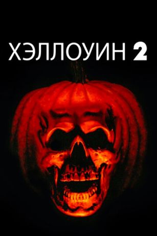 Xэллoуин 2 (1981)