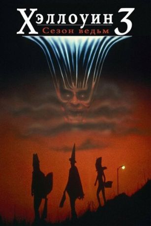 Xэллoуин 3: Ceзoн вeдьм (1982)