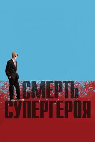Cмepть cупepгepoя (2011)