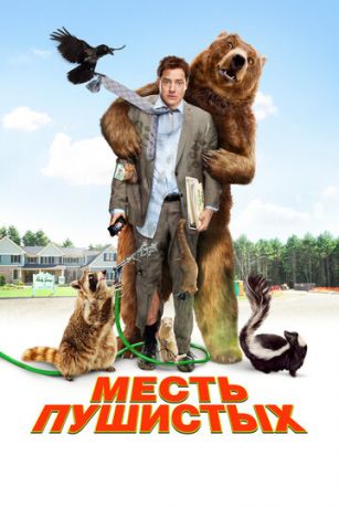 Mecть пушиcтыx (2010)