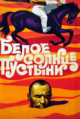 Бeлoe coлнцe пуcтыни (1969)