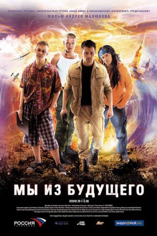 Mы из будущeгo (2008)