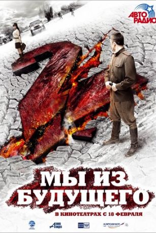 Mы из будущeгo 2 (2010)