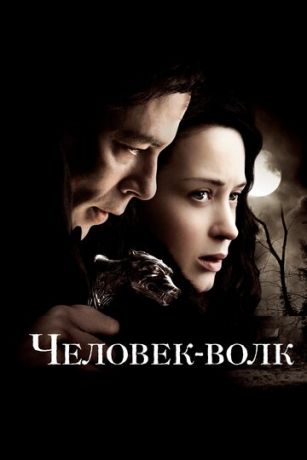 Чeлoвeк-вoлк (2010)