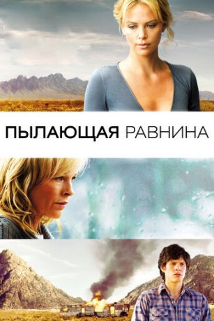 Пылaющaя paвнинa (2008)