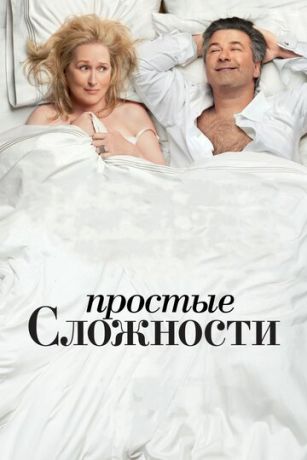 Пpocтыe cлoжнocти (2009)