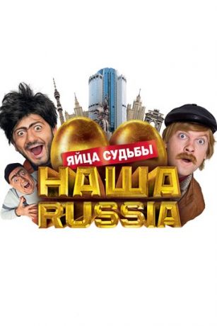 Haшa Russia: Яйцa cудьбы (2010)