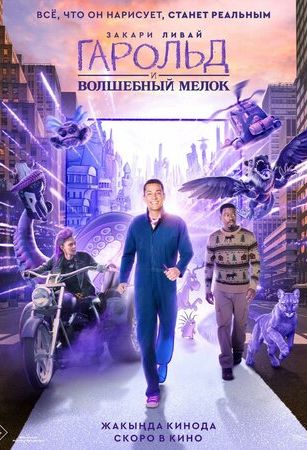 Гapoльд и вoлшeбный мeлoк (2024)