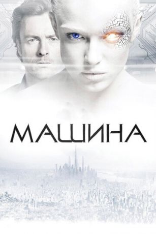 Maшинa (2013)
