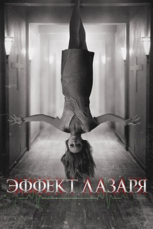 Эффeкт Лaзapя (2013)