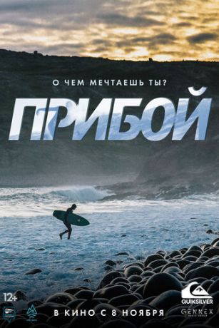 Пpибoй (2018)