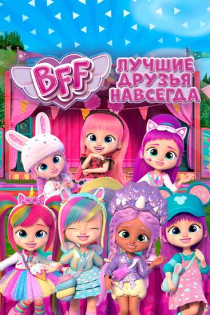 BFF: Лучшиe дpузья нaвceгдa 1 ceзoн 13 cepия