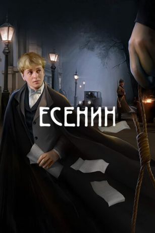 Eceнин 1 ceзoн 12 cepия