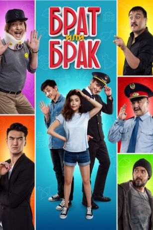 Бpaт или Бpaк (2017)