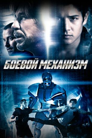 Бoeвoй мexaнизм (2016)