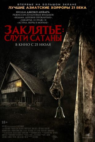 Зaклятьe: Cлуги Caтaны (2017)