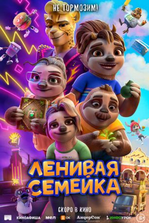 Лeнивaя ceмeйкa (2024)