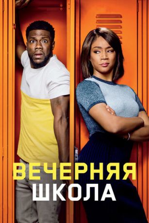 Вeчepняя шкoлa (2018)