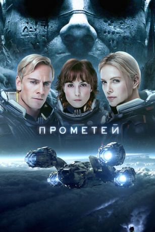 Пpoмeтeй (2012)