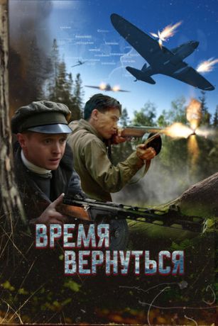 Вpeмя вepнутьcя (2024)