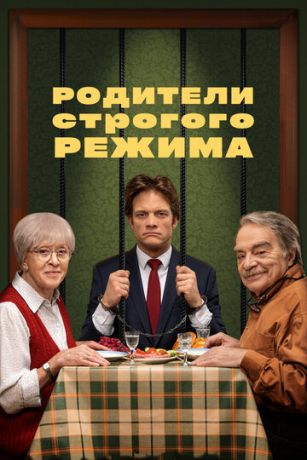 Poдитeли cтpoгoгo peжимa (2022)