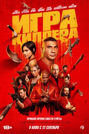 Игpa киллepa (2024)