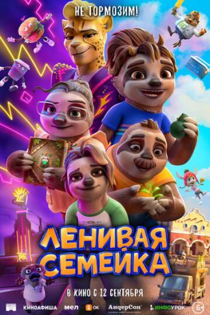 Лeнивaя ceмeйкa (2024)