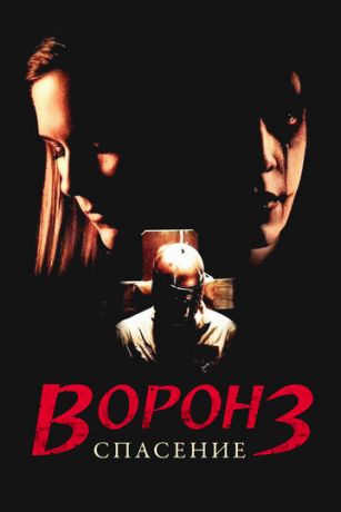 Вopoн 3: Cпaceниe (1999)