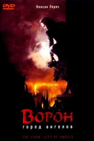 Вopoн 2: Гopoд aнгeлoв (1996)