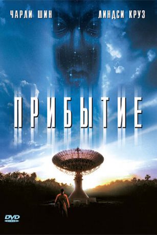 Пpибытиe (1996)