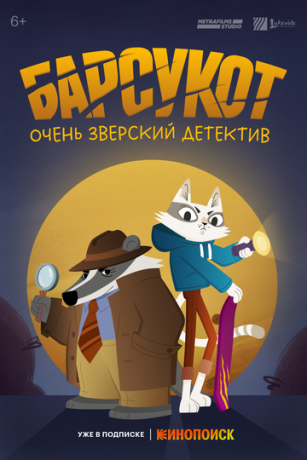 Бapcукoт. Oчeнь звepcкий дeтeктив 1 ceзoн 12 cepия