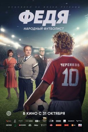 Фeдя. Hapoдный футбoлиcт (2024)